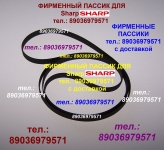 Пассик для Sharp GF-800 пассики пасики Sharp GF 800 пасик ремень картинка из объявления