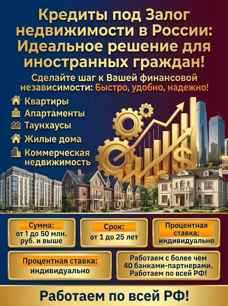 Иностранцам в РФ! Кредит под Залог недвижимости в РФ! картинка из объявления