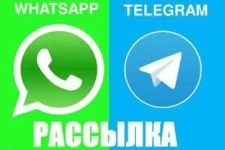 Рассылка WhatsApp,Telergram картинка из объявления