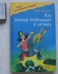 Т. Брецина Как братьев превращают в лягушек / ТОРГ возможен картинка из объявления