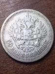 Продам монету 50 копеек 1896 г. (*). Николай II картинка из объявления