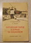 книга Китайский народ в борьбе за социализм // ТОРГ возможен картинка из объявления