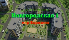 Жилой комплекс Новгородская 1. Микрорайон Веризино. Новостройки картинка из объявления