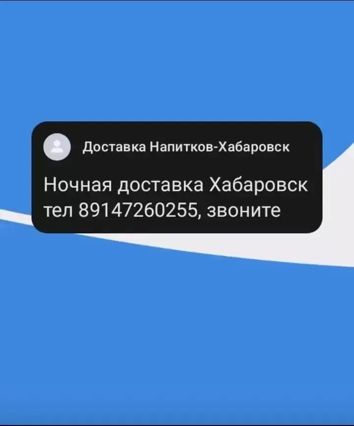 Круглосуточная Доставка алкоголя Хабаровск 89147260255 в Хабаровске картинка из объявления