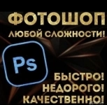 Photoshop любой сложности картинка из объявления