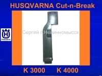 Брызгозащитный кожух на резчики Husqvarna К3000 CnB, К4000 CnB картинка из объявления