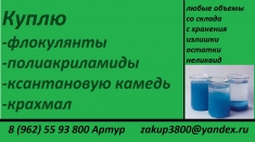 Выкупаем флокулянты и полиакриламиды картинка из объявления