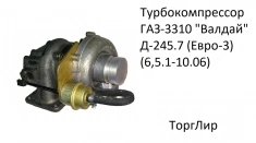 Турбокомпрессор ГАЗ-3310 "Валдай" Д-245.7 (Евро-3) (6,5.1-10.06) картинка из объявления