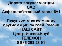 Покупаем акции ОАО Асфальтобетонный завод №1 и любые другие акции картинка из объявления