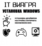 IT-мастер установки Windows и ПО для ПК картинка из объявления