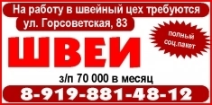 На работу в швейный цех (ул. Горсоветская, 83) требуются ШВЕИ картинка из объявления