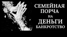 МОСКВА! ЧЁРНАЯ МАГИЯ! СИЛЬНАЯ ПОРЧА НА БЕДНОСТЬ ОБИДЧИКУ! РАЗОРЕНИЕ, БЕДНОСТЬ И БАНКРОТСВО! ПОТЕРЯ ИМУЩЕСТВА ! РУССКАЯ. картинка из объявления