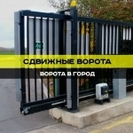 Сдвижные ворота картинка из объявления