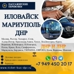 Перевозки пассажирские Иловайск МАРИУПОЛЬ билеты автобус картинка из объявления