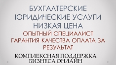 Бухгалтерские юридические услуги низкая цена картинка из объявления