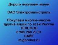 Продайте акции «Электромагистраль» по выгодной цене! картинка из объявления