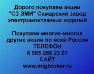 Продать акции «СЗ ЭМИ» безопасно — деньги сразу! | МигБрокер картинка из объявления