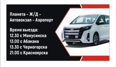 Микроавтобус по маршруту Минусинск - Красноярск - Минусинск картинка из объявления