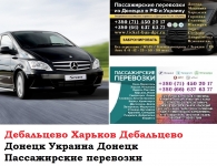 Автобус Дебальцево Харьков Заказать билет Дебальцево Харьков туда картинка из объявления