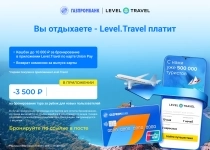 Промокоды на скидку в Level Travel картинка из объявления