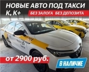 Новые авто в аренду для работы в такси в Москве и МО картинка из объявления