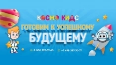 Франшиза Детский сад, центр "Космо Кидс" картинка из объявления