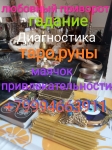 Привяжу любовника, мужа, восстановлю любовную связь картинка из объявления
