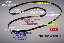 Японский пассик на Akai AP-B21 ремень пасик для Akai APB21 Акаи картинка из объявления