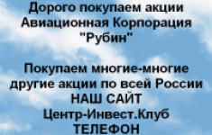 Покупаем акции Авиационная корпорация Рубин картинка из объявления