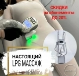 LPG массаж. Борьба с целлюлитом и жиром картинка из объявления