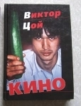 Виктор Цой КИНО / биографии фотографии / ТОРГ возможен картинка из объявления