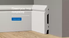Дом Плинтуса в Москве - самый большой выбор плинтусов картинка из объявления