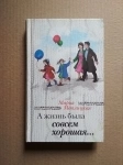 книга Мария Метлицкая А жизнь была совсем хорошая картинка из объявления