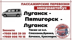 Пассажирские перевозки /микроавтобус/ Луганск- Пятигорск- Луганск картинка из объявления