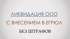 Помощь в ликвидации ООО ИП НКО картинка из объявления