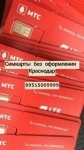 СИМ КАРТЫ БЕЗ ОФОРМЛЕНИЯ КРАСНОДАР 8951500999 картинка из объявления