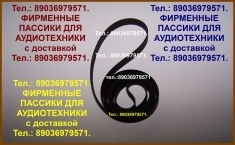 фирм. пассики Вега пассики для Вега пасик фирм. пассики Вега картинка из объявления