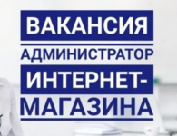 Администратор в интернет- магазин картинка из объявления