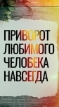 Сильные Привороты На Полное Подчинение Человека Для Себя! Русская картинка из объявления