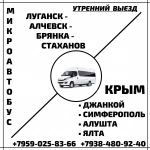 Микроавтобус Луганск - Алчевск - Стаханов - Крым. картинка из объявления