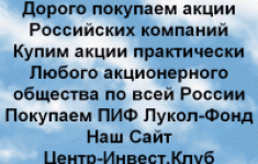 Дорого покупаем акции Российских компаний картинка из объявления