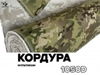 Кордура. Мультикам 1050D/530D картинка из объявления