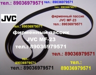 Фирменный пассик для JVC MF-23 ремень пасик на JVC MF23 пассик картинка из объявления