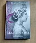 Пауло Коэльо Мата Хари. Шпионка // возможен торг картинка из объявления