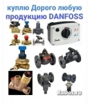 Купим дорого Любую Продукция Данфосс Danfoss Балансировочный клап картинка из объявления