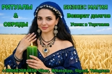 Бизнес Магия +380682684858 картинка из объявления