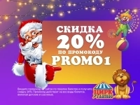 Новогодний Цирк в Автово: Скидка 20% с промокодом PROMO1 картинка из объявления