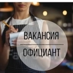 официант картинка из объявления