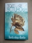 книга Устинова Всегда говори Всегда картинка из объявления