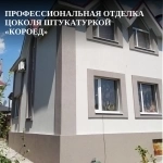 Профессиональная отделка цоколя штукатуркой «Короед» картинка из объявления